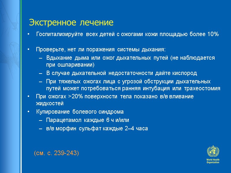 Экстренное лечение (см. с. 239-243)  Госпитализируйте всех детей с ожогами кожи площадью более